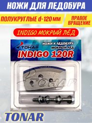 Ножи для ледобура Тонар INDIGO-120R полукруглые правое вращение, мокрый лед 2 шт.