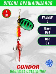 Блесна вращающаяся Condor Gourmet Caterpillar размер 3 вес 8,0 г цвет B24 5шт