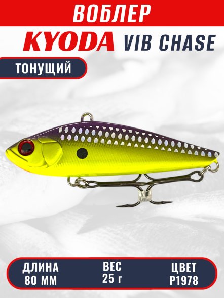 Воблер KYODA CHASE VIB, размер 80 мм, вес 25 гр, тонущий, цвет P1978