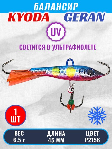 Балансир KYODA GERAN, 45 мм, 6,5 гр, цвет P2156