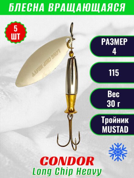 Блесна вращающаяся Condor Long Chip Heavy размер 4 вес 30,0 г цвет 115 5шт