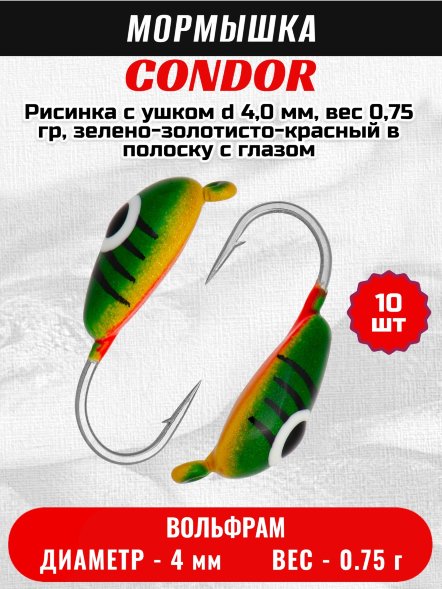 Мормышка вольфрамовая Condor Рисинка с ушком d 4,0 мм, вес 0,75 гр, зелено-золотисто-красный в полоску с глазом 10 шт