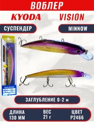 Воблер KYODA VISION MINNOW-130SP, длина 130 мм, вес 21  гр, цвет P2466 заглубление 0 - 2 м.