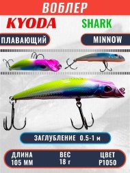 Воблер KYODA SHARK MINNOW-105F 10,5 см 18.0 гр цвет P1050, заглубление 0,5-1,0м.