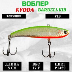 Воблер KYODA BARBELL VIB, ратлин размер 80 мм вес 17 гр тонущий цвет P1429