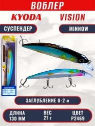 Воблер KYODA VISION MINNOW-130SP, длина 130 мм, вес 21  гр, цвет P2469 заглубление 0 - 2 м.