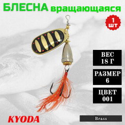 Блесна KYODA Brass в индивидуальной упаковке, вращающаяся, размер 6, вес 18,0 гр цвет 001