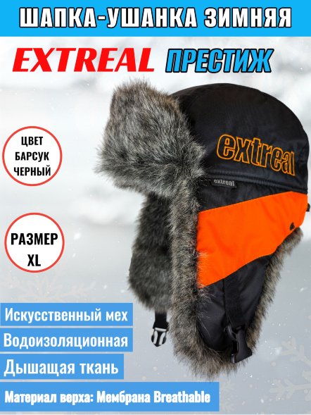 Шапка-ушанка Extreal Престиж барсук/мембр. черн. XL