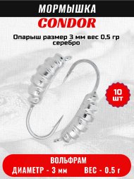 Мормышка вольфрамовая Condor Опарыш размер 8 3 мм вес 0,5 гр серебро 10 шт