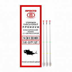 Сторожок ПРОСТО лавсан премиум конус 1рес. 14см*300 0.45-0.9г 3шт