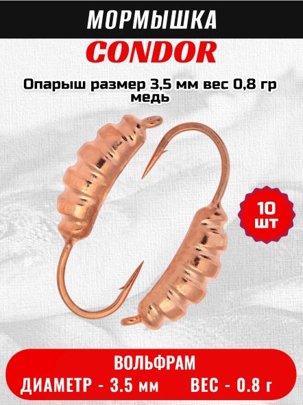 Мормышка вольфрамовая Condor Опарыш размер 9 3,5 мм вес 0,8 гр медь 10 шт