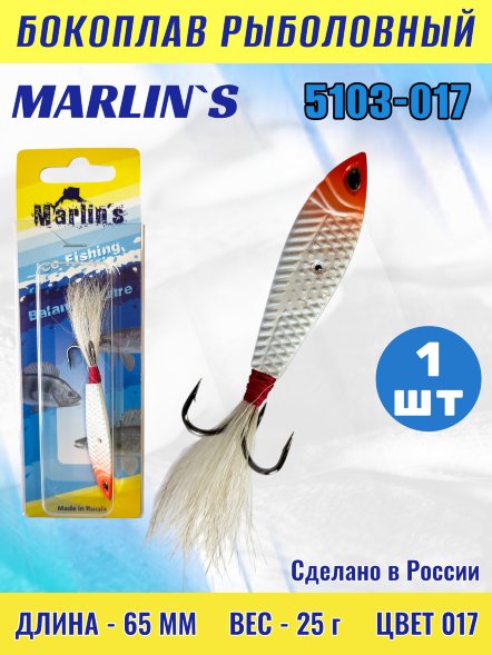 Бокоплав Marlin&#039;s 5103-017