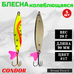 Блесна колеблющаяся двойная шумовая Condor Dream Twin 2 размер 90 мм вес 20 г цвет #17 5 шт