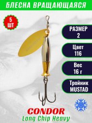 Блесна вращающаяся Condor Long Chip Heavy размер 2 вес 16,0 г цвет 116 5шт