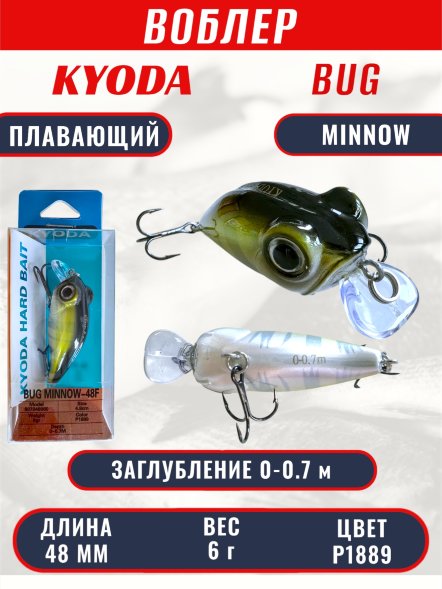 Воблер KYODA Bug Minnow-48F, длина 4,8 см, вес 6,0 гр, цвет P1889, заглубление 0-0,7 м