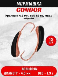 Мормышка вольфрамовая Condor Уралка d 4.5 мм, вес 1,9 гр, медь черная 10 шт