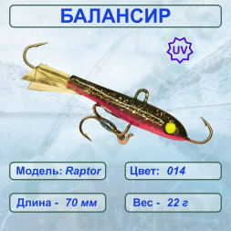 Балансир рыболовный для зимней рыбалки ESOX RAPTOR 70 C014