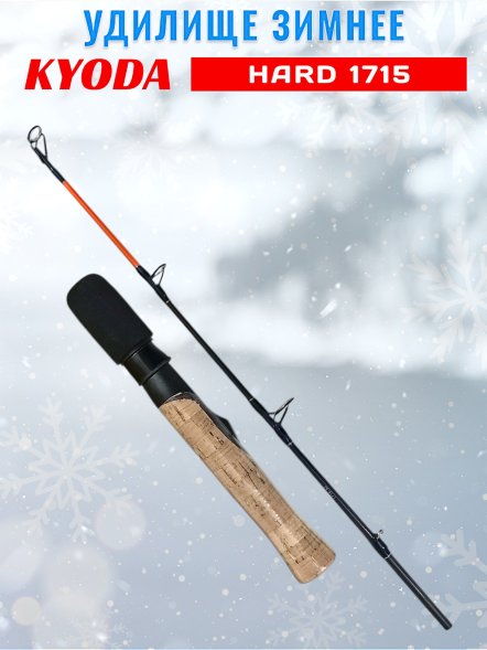 Удочка зимняя KYODA 1715 600 мм HARD HD