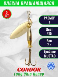 Блесна вращающаяся Condor Long Chip Heavy размер 1 вес 7,0 г цвет 415 5шт