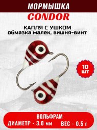 Мормышка вольфрамовая Condor Капля с ушком d 3,0 мм вес 0,5 гр обмазка малек, вишня-винт 10 шт