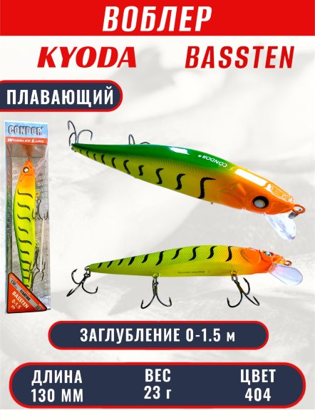 Воблер Condor Bassten (Bonanza) размер 130 мм, вес 23.0 гр заглубление 0 - 1.5 m, цвет 404