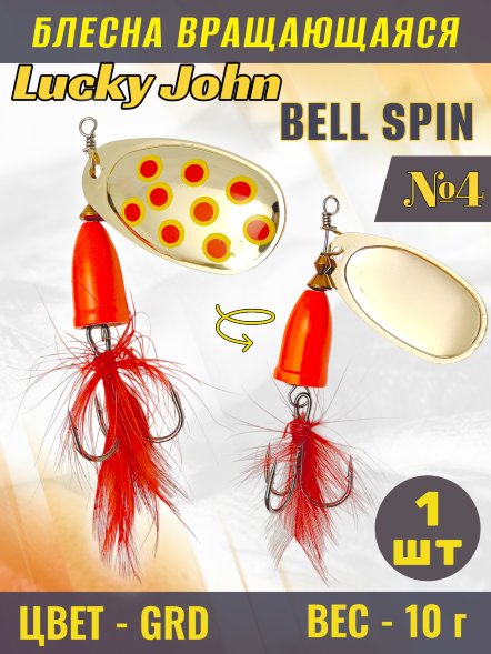 Блесна вращающаяся Lucky John BS04-GRD