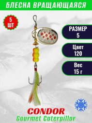 Блесна вращающаяся Condor Gourmet Caterpillar размер 5 вес 15,0 г цвет 120 5шт