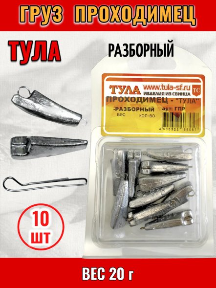 Груз Tula-SF Проходимец разборный 20г 10шт гпр-200