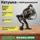 Катушка KYODA Mamba 5000, 9+1 подшипн., байтранер, запасная шпуля