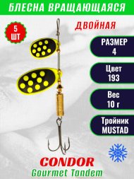 Блесна вращающаяся Condor Gourmet Tandem размер 4 вес 10,0 гр цвет 193 5шт