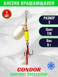 Блесна вращающаяся Condor Gourmet Caterpillar размер 3 вес 8,0 г цвет 118 5шт