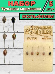 Мормышка вольфрамовая Тульская Капля 2.5 набор 5 цветов 5шт