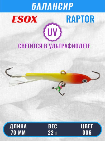 Балансир рыболовный для зимней рыбалки ESOX RAPTOR 70 C006