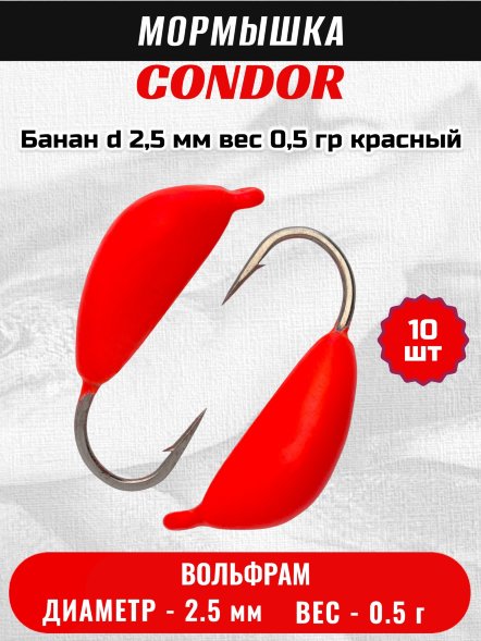 Мормышка вольфрамовая Condor Банан d 2,5 мм, вес 0,5 гр, красный 10 шт