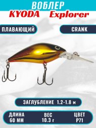Воблер KYODA Explorer Crank-60F 6,0 см 10,3 гр цвет P71, заглубление 1,2-1,8 м