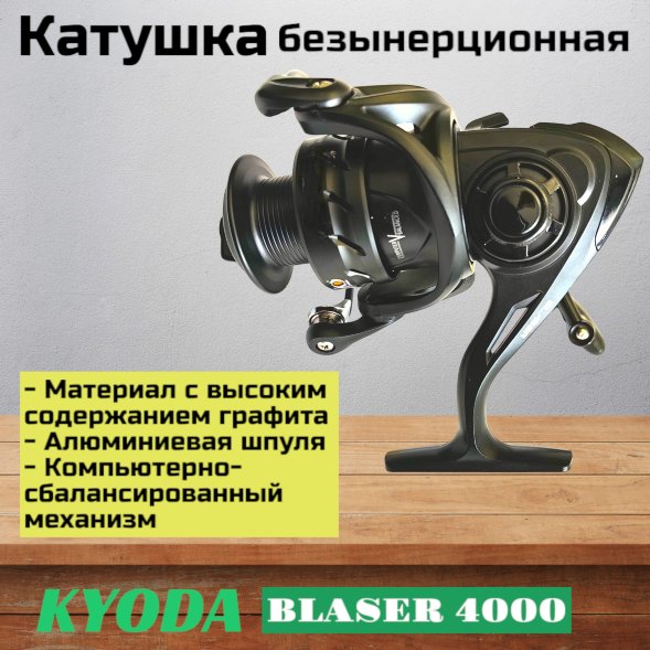 Катушка KYODA Blaser 4000 8+1подш.
