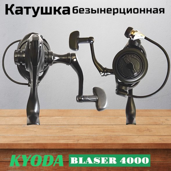 Катушка KYODA Blaser 4000 8+1подш.