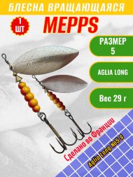 Блесна вращающаяся MEPPS Aglia Long №5 S