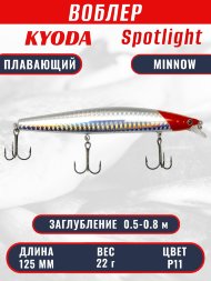 Воблер KYODA Spotlight Minnow-125F 12,5 см 22 гр цвет P11, заглубление 0,5-0,8 м