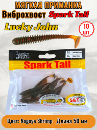 Виброхвост Lucky John Pro S Spark Tail съедобный 05,00 10шт 140166-085