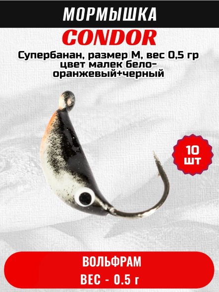 Мормышка вольфрамовая Condor Супербанан, размер M, вес 0,5 гр цвет малек бело-оранжевый+черный 10 шт
