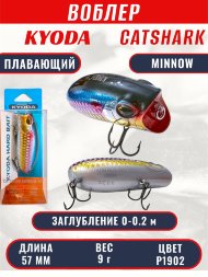 Воблер KYODA CATSHARK MINNOW-57F, длина 57 мм, вес 9  гр, цвет P1902 заглубление 0 - 0,2 м.