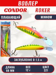 Воблер CONDOR Roker Minnow размер 88 мм, вес 12.0 гр, заглубление 0-1.5 m, цвет 321