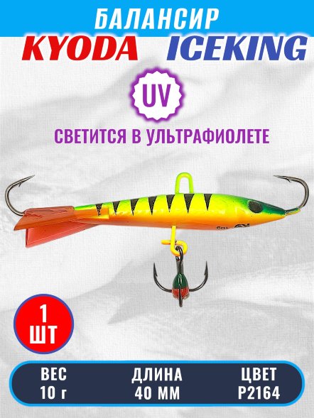 Балансир KYODA ICEKING, 40 мм, 10 гр, цвет P2164