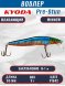 Воблер KYODA Pre-Stun Minnow-90F 9,0 см 9,0 гр цвет P1642 заглубление 0-1,0 м