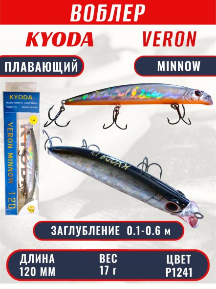 Воблер KYODA VERON MINNOW-120F длина 120 мм вес 17 гр цвет P1241 заглубление 0.1-0.6 м