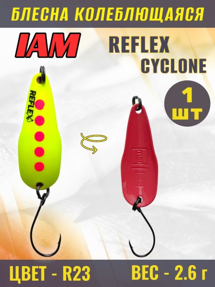 Блесна IAM REFLEX 2.6g CYCLONE цв. R23