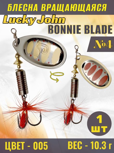 Блесна вращающаяся Lucky John BB04-005