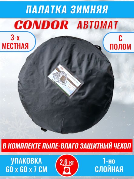 Палатка CONDOR автомат зимняя 2.0 Х 2.0 Х 1.5 м, КМФ белый пол расстёгивается