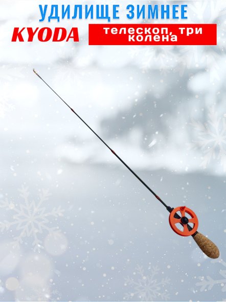 Удочка зимняя Kyoda телескоп карбон, 3 колена 55 см, катушка 60 мм
